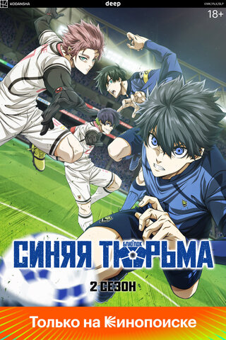 Синяя тюрьма: Блю Лок